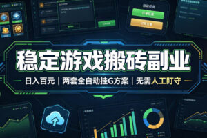 全程自动搬砖,项目长期稳定,宝妈上班族既能兼职增收!