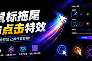 (19356期)Windows特效小工具!一键给你的鼠标添加拖尾与点击动态特效,吾爱出品,免费使用 Mouse Trail