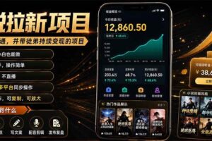 (19379期)抖音及多平台小说拉新项目:我亲自跑通并持续带徒弟实操|0基础小白5天上手快速变现