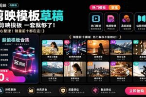 (19408期)1500+套剪映模板素材,超级超级无敌剪映剪辑模板合集包!附带预览图,全免费,撑爆你的网盘内存