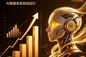 AI智能广告,自动賺钱新模式,轻松日入500+,主业副业都可做,适合任何人群【揭秘】
