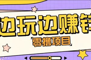 零成本零门槛边玩边赚钱的项目,多种操作思路,轻松月入10000+