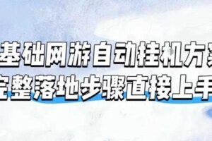 零基础网游自动挂G方案,完整落地步骤直接上手,不用长时间守电脑持续盈利【揭秘】