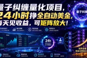 量子纠缠量化项目,24小时挣全自动美刀,每天见收益,可矩阵放大!【揭秘】