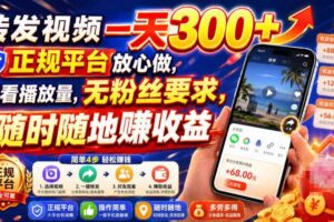 转发视频一天300+,正规平台放心做,不看播放量,无粉丝要求,随时随地賺收益【揭秘】