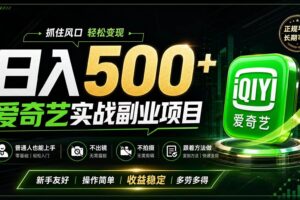 (19505期)普通人必做的爱奇艺赛道变现!稳定日500+,翻身的机会真来了!抓住风口!