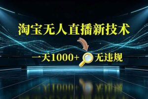(19523期)淘宝偷偷开了“后门”,懂的人已经日入2K+了,无人直播无违规