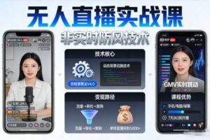 宝子哥无人直播实战课,非实时防风技术,聚焦抖音快手等平台直播带货,轻松开启直播变现之路(更新2026年07月24日)