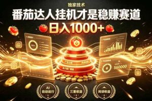 别再瞎找副业!番茄达人挂G才是稳賺赛道,日入1000+,全程傻瓜式操作,可矩阵放大【揭秘】