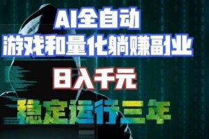 (19524期)AI全自动游戏打金扫货和量化项目:日入千元,稳定运行三年的老项目!