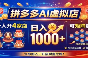 拼多多AI虚拟店,一个人开4家店,日入1000+,可矩阵放大