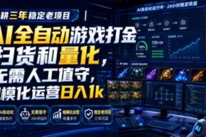 深耕三年稳定老项目|AI全自动游戏打金扫货和量化,无需人工值守,规模化运营日入1k【揭秘】