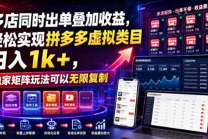多店同时出单叠加收益,轻松实现拼多多虚拟类目日入1k+,独家矩阵玩法可以无限复制【揭秘】