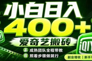 (19556期)爱奇艺搬砖!稳定日入 400+,低门槛小白可入!下半年翻身机会,抓紧把握!