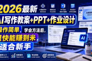 2026最新AI写作教案+PPT+作业设计,操作简单,学会方法后,很快能賺到米,适合新手