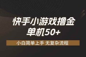 （19594期）快手小游戏撸金 单机日赚 50，零基础可做，支持单人矩阵放大