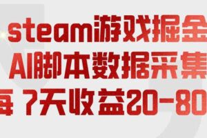 steam游戏掘金，AI脚本数据采集，轻松月入过1W，每7天收益20-80%【揭秘】