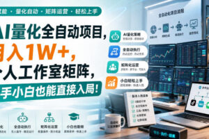 AI量化全自动挂机，月入1W+，个人工作室矩阵，新手小白也能直接入局！