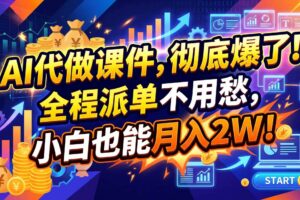 （20404期）2026年AI微课，一单800+，开学季刚需爆单，告别打工