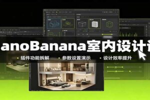 NanoBanana室内设计课：无限画布配置，插件实操，生图改图视频制作