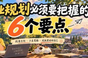 付费文章：职业规划必须要把握的6个要点
