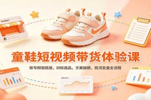 零基础童鞋短视频带货课：账号橱窗搭建，对标选品，文案拍摄，投流复盘全流程