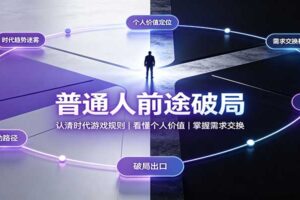 普通人前途破局：认清时代游戏规则，掌握需求交换，看懂个人价值！