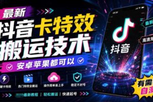 最新抖音卡特效搬运技术，安卓苹果都可以，有需要自测！