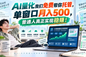 AI量化副业天花板,单窗口月入500,普通人真正实现稳赚!