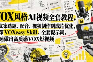 VOX风格AI视频全套教程，从文案选题、配音、视频制作到成片优化，附带VOXeasy Skill、全套提示词，快速做出高质感VOX短视频