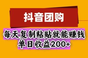 (20683期)抖音团购,每天复制粘贴就能赚钱,单日收益200+