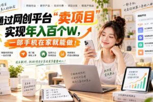(20682期)【教副业兼职课程】实现月入1-5W!毫无保留的全部教给你,长期稳定项目!
