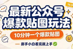（20700期）最新公众号爆款贴图玩法，10分钟一个爆款贴图，新手小白看完就上手