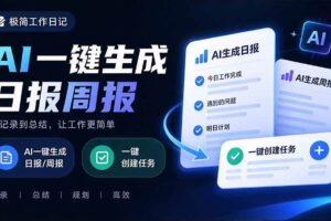 （20697期）天天写日报周报写到头疼？截图一键选屏幕内容，AI 自动把它变成结构化任务，极简工作日记