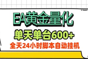 EA黄金量化,单机日入600+,24小时全自动挂机,AI大模型智能判断行情