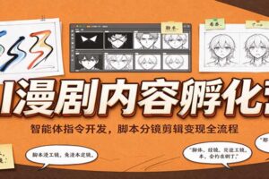 AI漫剧内容孵化营:智能体指令开发,脚本分镜剪辑变现全流程