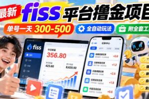 最新fiss平台撸金项目，单号一天300-500，全自动玩法，附全套工具【揭秘】