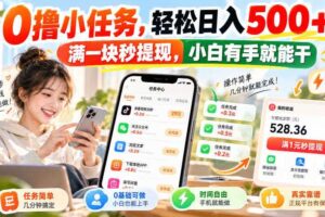 0撸小任务,轻松日入500+,满一块秒提现,小白有手就能干,动动手指就能賺
