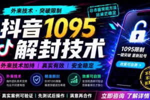 抖音1095解封技术，外来技术，效果自测