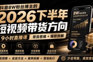 抖音8W粉丝博主莱恩带娃的2026下半年短视频带货方向，​9小时直播课，带货思维+爆款拆解