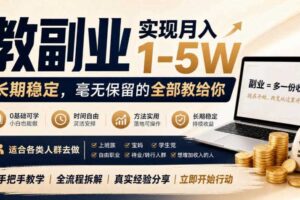 “教副业”实现月入1-5W,长期稳定,毫无保留的全部教给你,适合各类人群去做【揭秘】