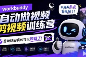 workbuddy AI自动做视频剪视频训练营,不用再熬夜剪视频了,剪映这回真的可以卸载了!