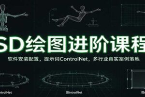 SD绘图进阶课程:软件安装配置,提示词ControlNet,多行业真实案例落地