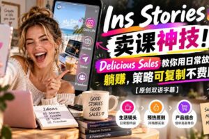 (20767期)Ins Stories 卖课神技!Delicious Sales 教你用日常故事躺赚,策略可复制不费脑【原创双语字幕】