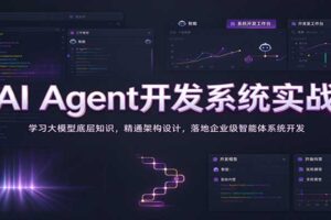 AI Agent开发系统实战:学习大模型底层知识,精通架构设计,落地企业级智能体系统开发