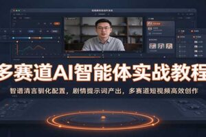 多赛道AI智能体实战教程:智谱清言驯化配置,剧情提示词产出,多赛道短视频高效创作