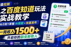 网盘拉新之百度知道玩法实战教学,从0到1掌握AI答题+批量发布,一周收入1500+,开启你的副业新收入