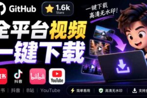 GitHub上1.6k stars开源下载器,界面清爽免费用,小红书某音B站youtube视频一键保存Videdown