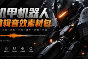 宝藏机甲音效合集!机甲机器人变形能量移动无损音效素材,全部中文汉化处理Boom Library Mechs&Robots Designed
