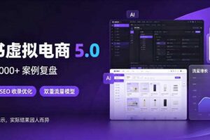 小红书虚拟电商5.0，单店单日1000+，AI软件+SEO收录，双重流量稳定出单【揭秘】
